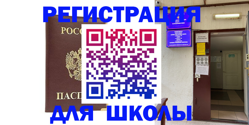 временная регистрация для школы в Губкине